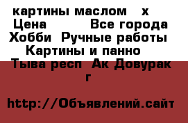 картины маслом 21х30 › Цена ­ 500 - Все города Хобби. Ручные работы » Картины и панно   . Тыва респ.,Ак-Довурак г.